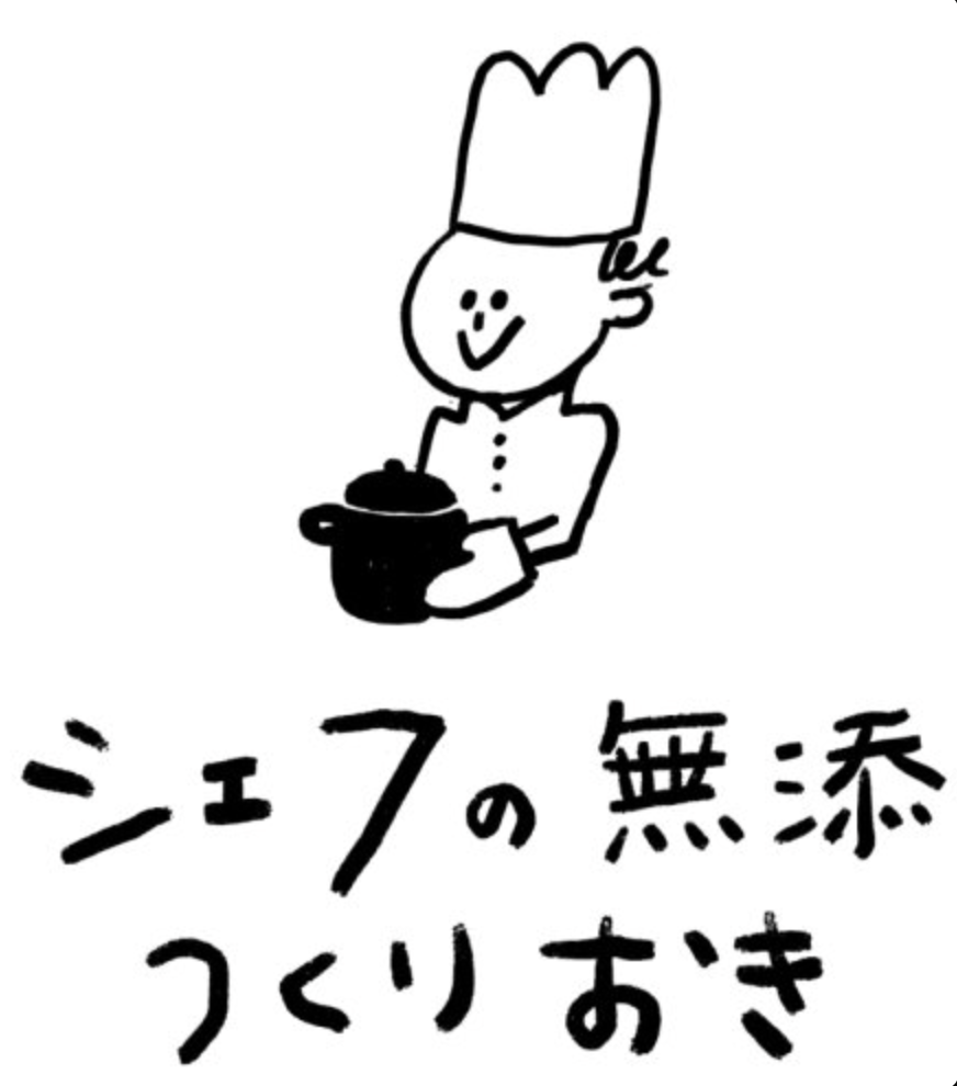 シェフの無添つくりおき