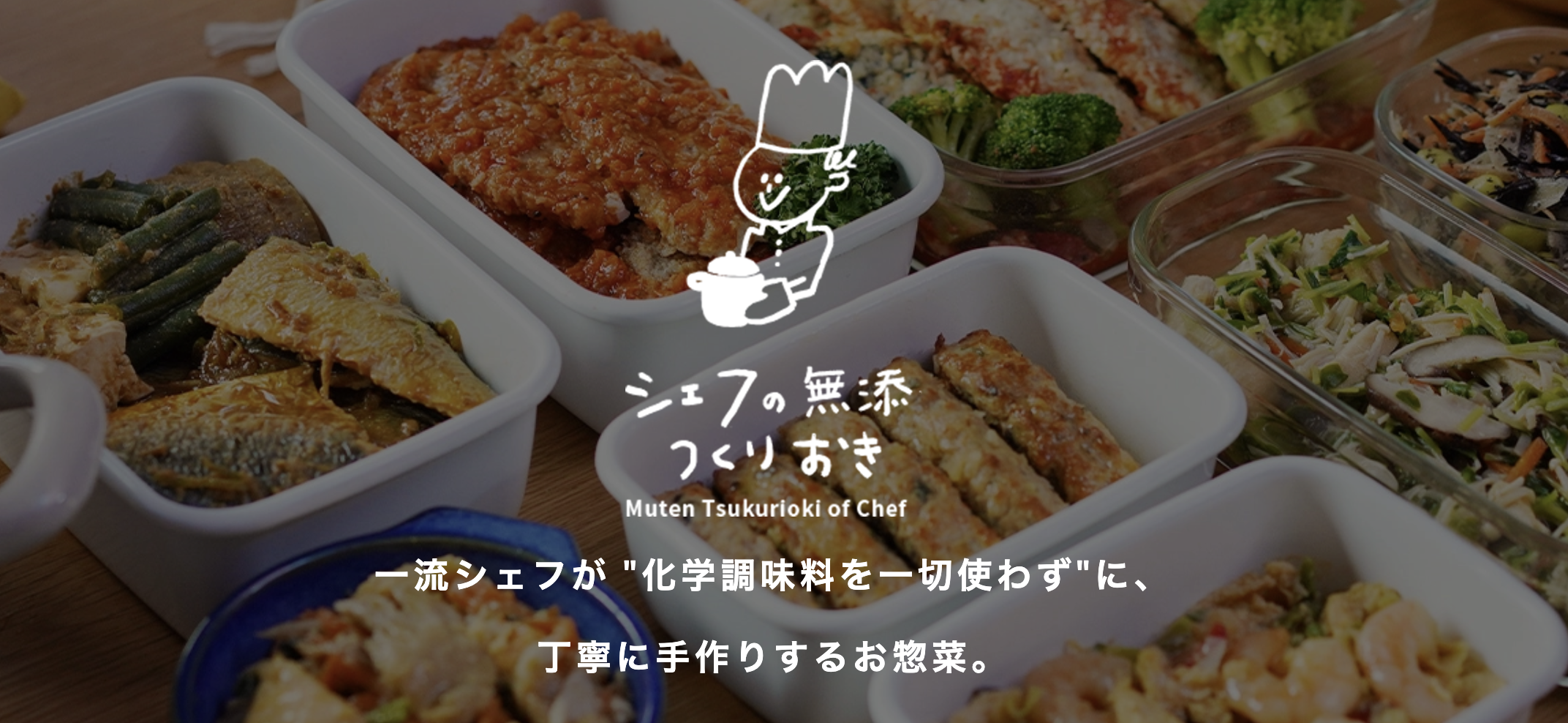 シェフの無添つくりおき